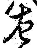 位置 確認된 左