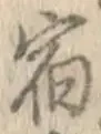 文字宿