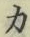 文字 力