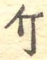 已定位斤
