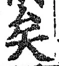文字矣
