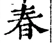 文字 春