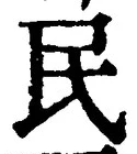 文字 民