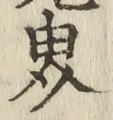「界」字