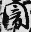 Đã định vị 闇