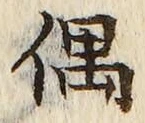 字偶