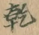 字乾
