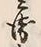 文字衛
