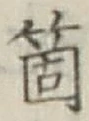 𡨸箇