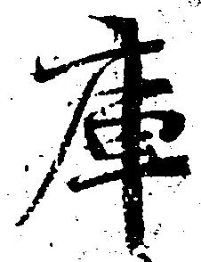 庫 위치 확인됨