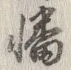 幡の位置
