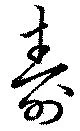 壽，已得其位