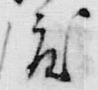 “渡”字