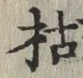 字枯