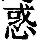 文字惑