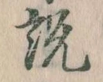 説，已得其位