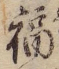 Đã định vị 福