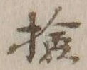 Chữ 検
