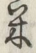 Character 米