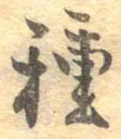 已定位種