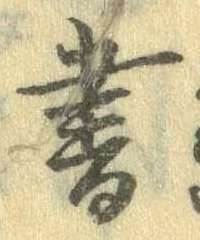 位置 確認된 書