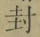 Character 封