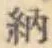 「納」字