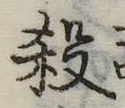 位置 確認된 殺