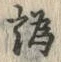 Character 譌