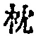 字枕