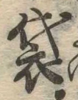 Đã định vị 袋