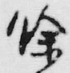 文字余