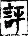 評の位置