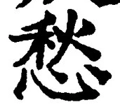 𡨸愁