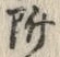 文字 附