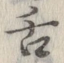 已定位舌