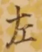 文字 左