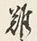 文字難