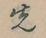 先，已得其位