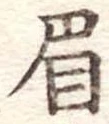 已定位眉