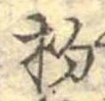 已定位杓