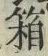 字箱