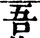 Character 吾
