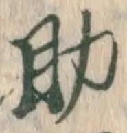 字助