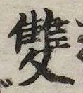 㐌定位𣗓檊