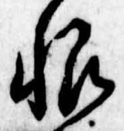 Located 恨