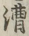 位置定マレル漕