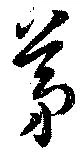 Located 茅