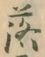 字落