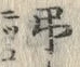 “弔”字
